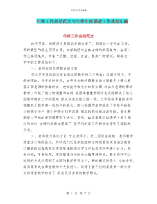 年终工作总结范文与年终年度课改工作总结汇编