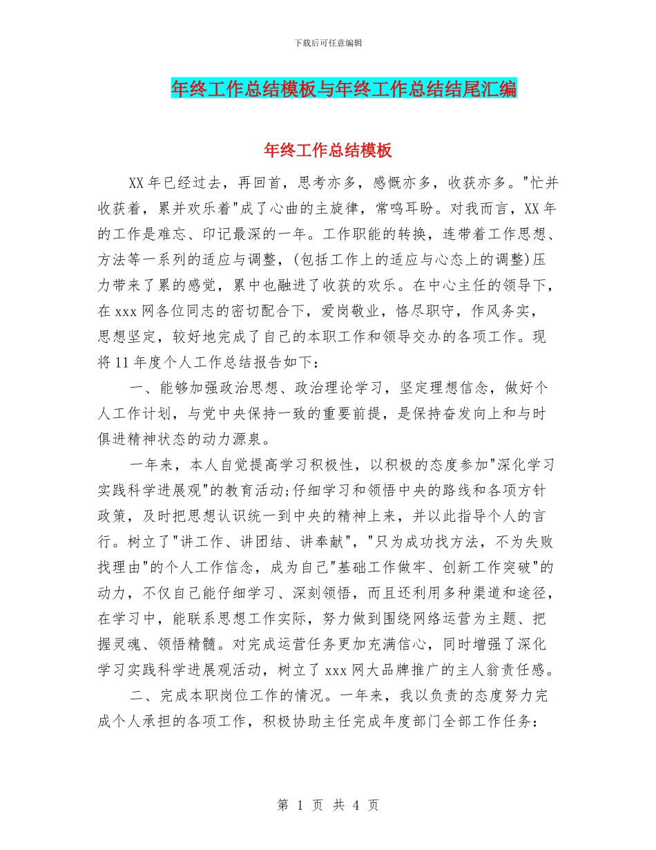 年终工作总结模板与年终工作总结结尾汇编_第1页