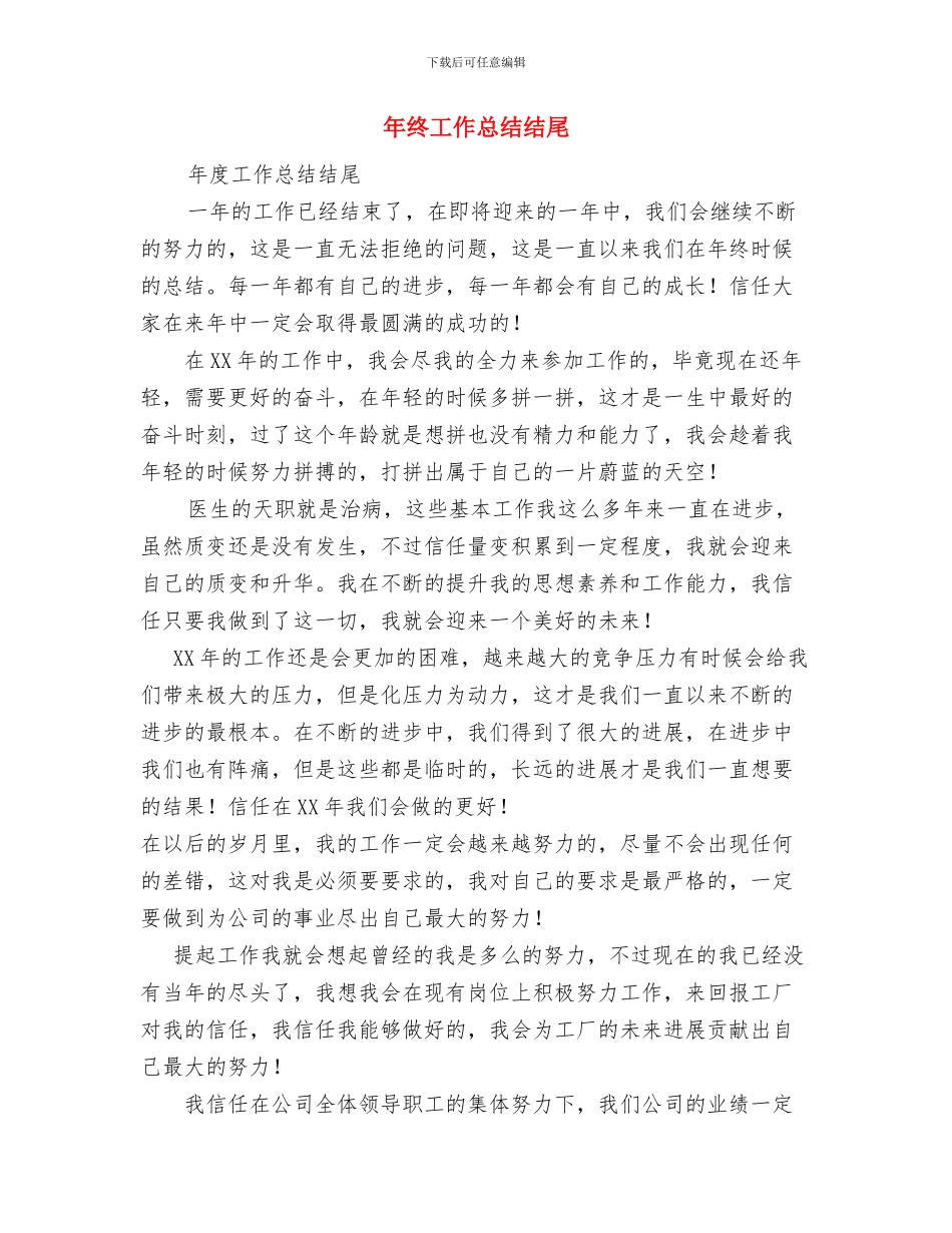 年终工作总结模板与年终工作总结结尾汇编_第3页