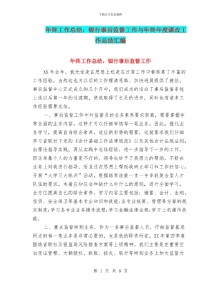 年终工作总结：银行事后监督工作与年终年度课改工作总结汇编