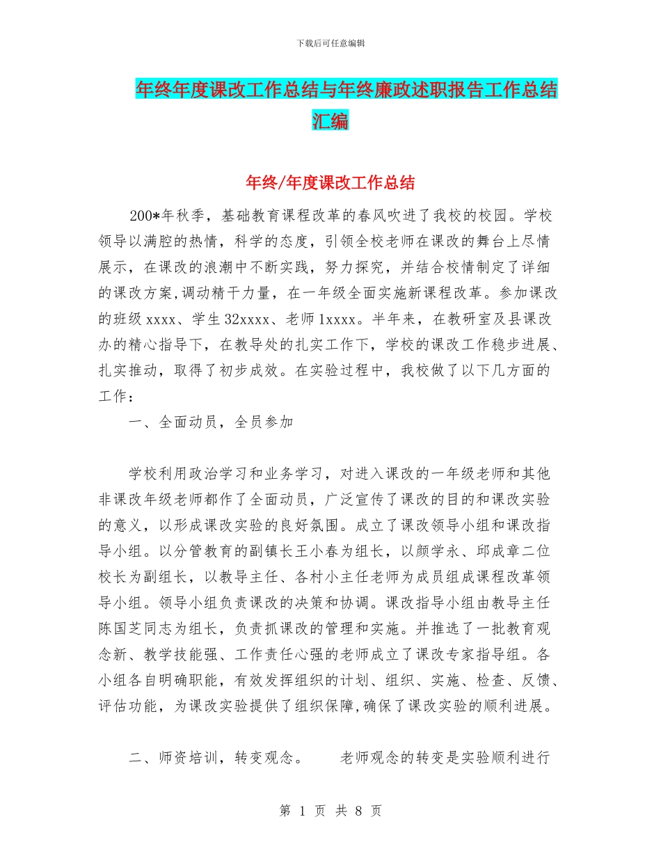 年终年度课改工作总结与年终廉政述职报告工作总结汇编_第1页
