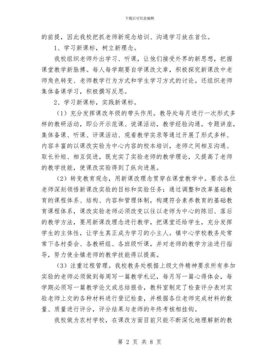 年终年度课改工作总结与年终廉政述职报告工作总结汇编_第2页
