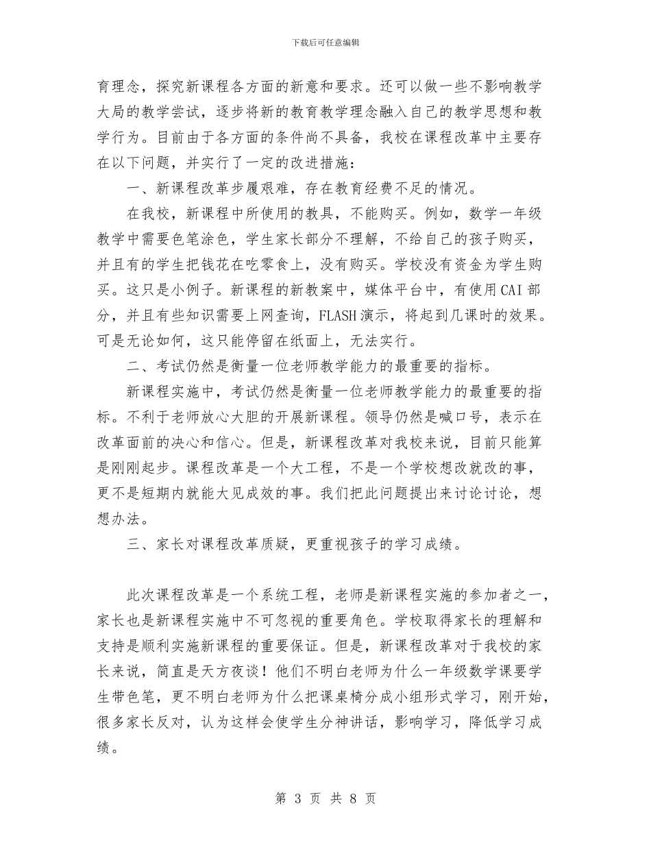 年终年度课改工作总结与年终廉政述职报告工作总结汇编_第3页