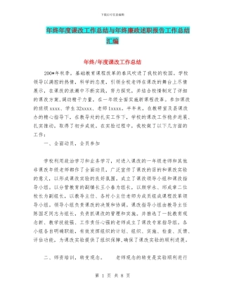 年终年度课改工作总结与年终廉政述职报告工作总结汇编