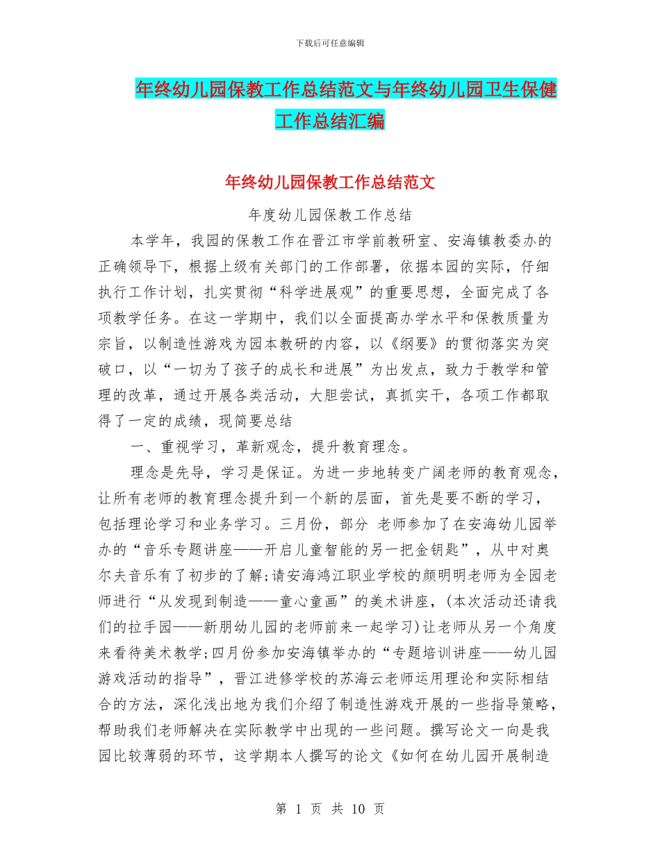 年终幼儿园保教工作总结范文与年终幼儿园卫生保健工作总结汇编_第1页