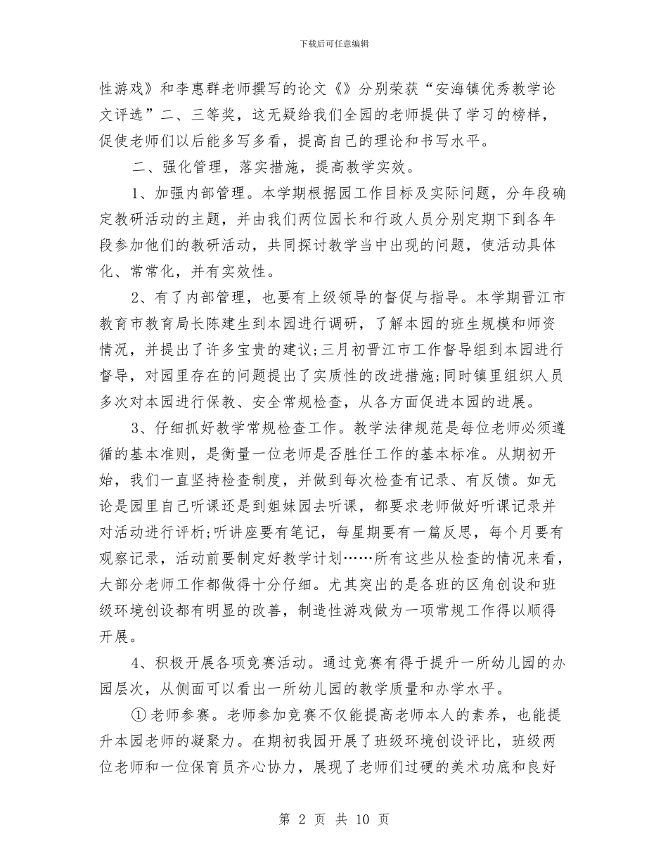 年终幼儿园保教工作总结范文与年终幼儿园卫生保健工作总结汇编_第2页