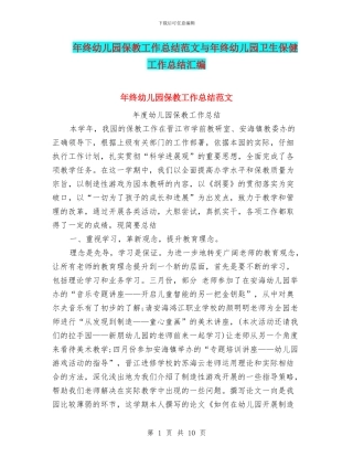 年终幼儿园保教工作总结范文与年终幼儿园卫生保健工作总结汇编