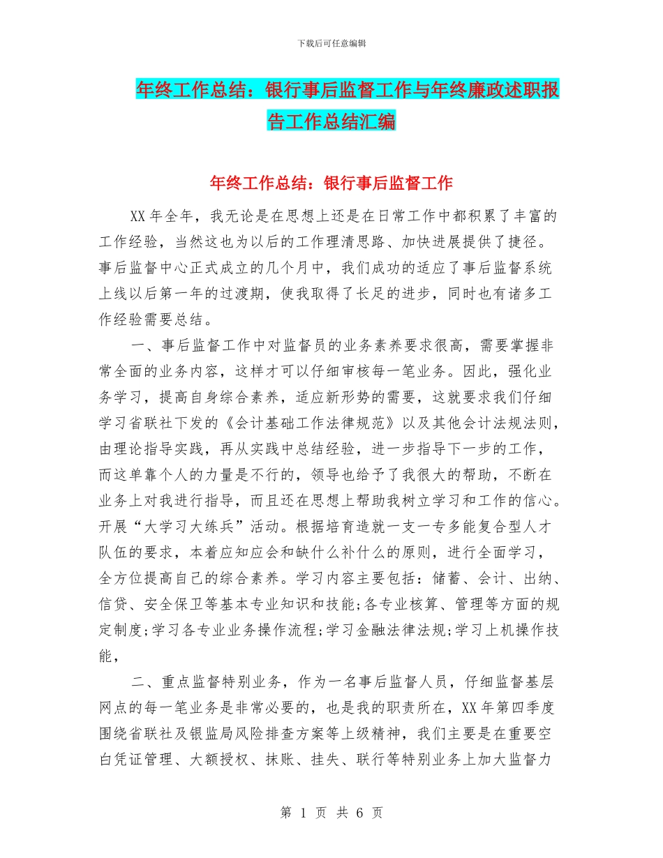 年终工作总结：银行事后监督工作与年终廉政述职报告工作总结汇编_第1页