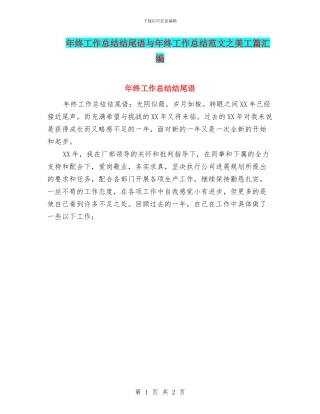 年终工作总结结尾语与年终工作总结范文之美工篇汇编