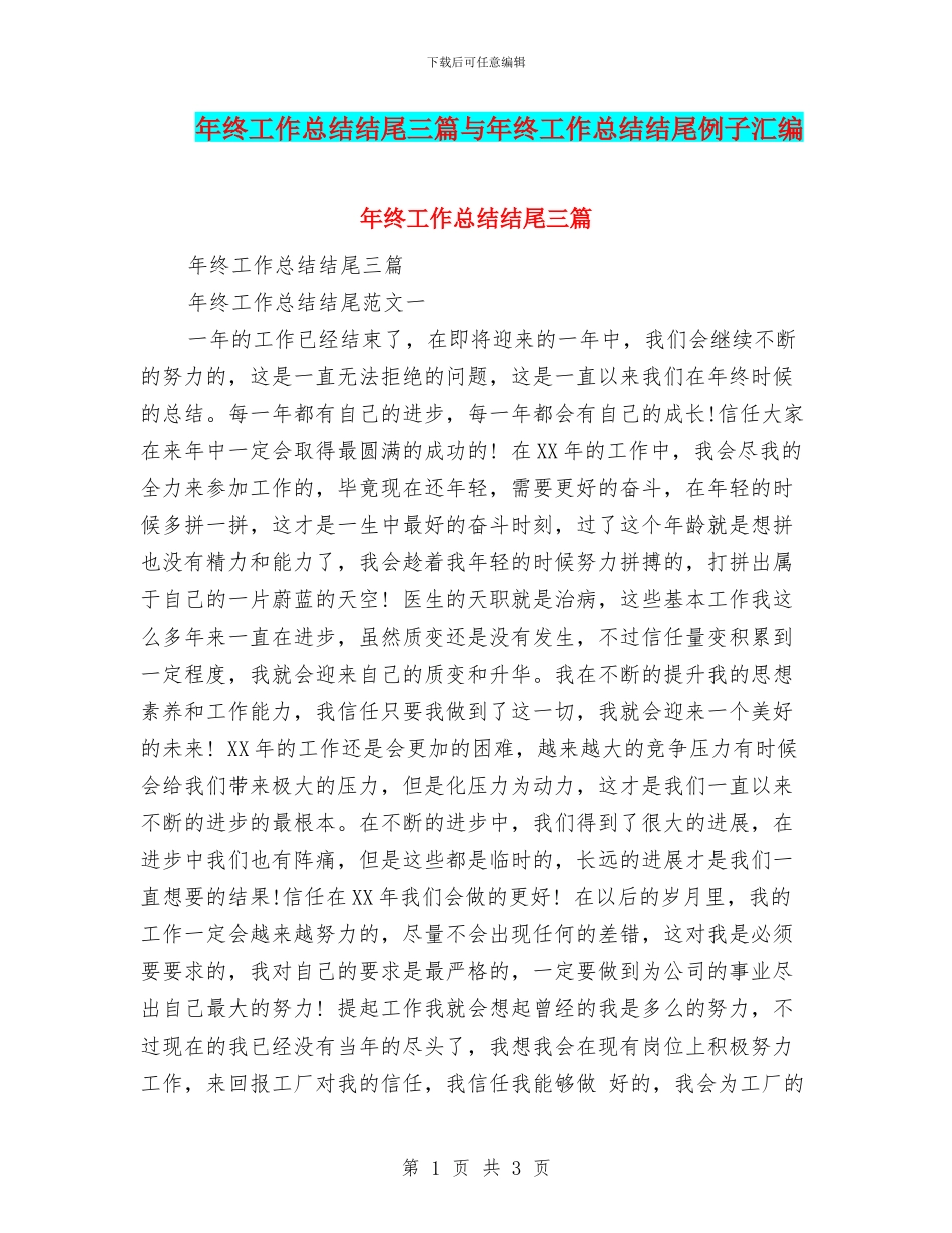 年终工作总结结尾三篇与年终工作总结结尾例子汇编_第1页