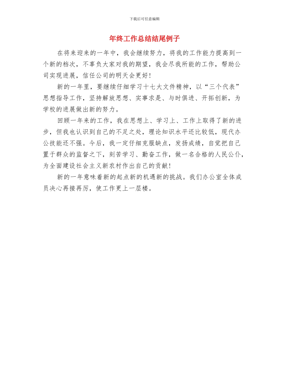 年终工作总结结尾三篇与年终工作总结结尾例子汇编_第3页