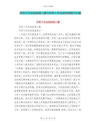 年终工作总结结尾三篇与年终工作总结结尾例子汇编