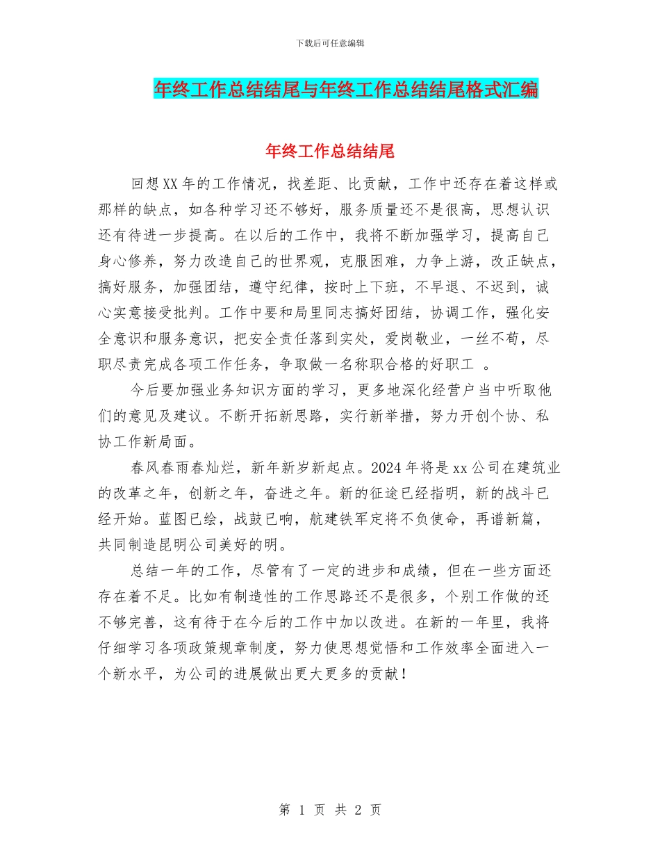 年终工作总结结尾与年终工作总结结尾格式汇编_第1页