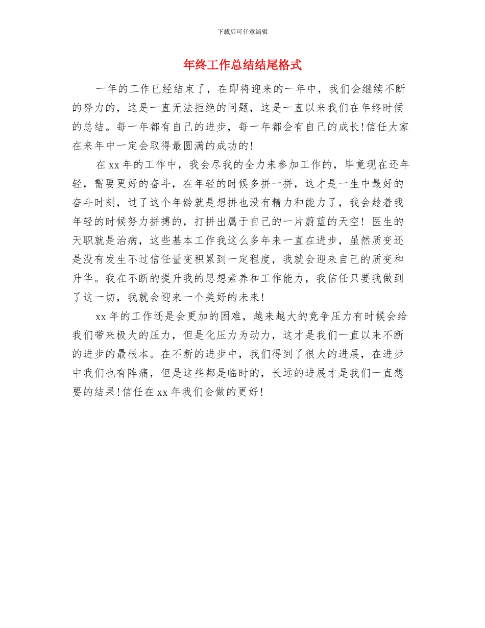 年终工作总结结尾与年终工作总结结尾格式汇编_第2页