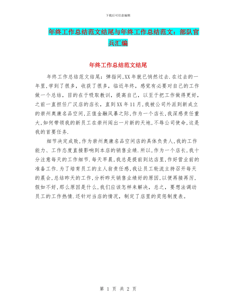 年终工作总结范文结尾与年终工作总结范文：部队官兵汇编_第1页
