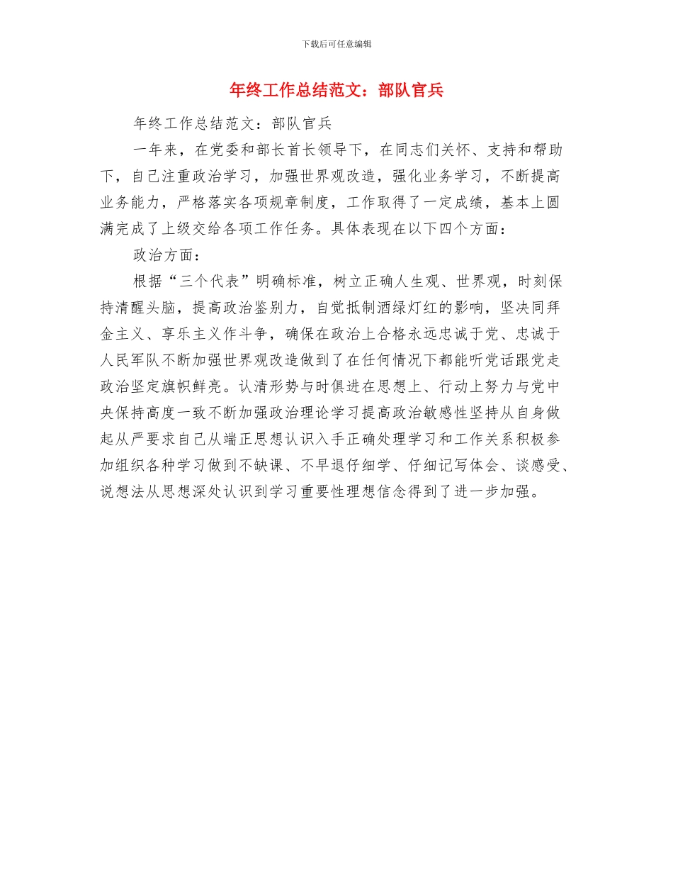 年终工作总结范文结尾与年终工作总结范文：部队官兵汇编_第2页