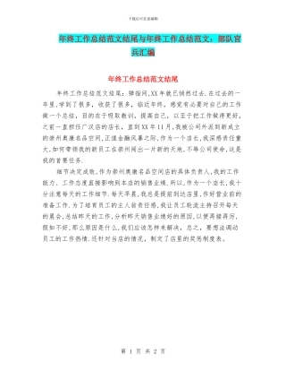 年终工作总结范文结尾与年终工作总结范文：部队官兵汇编
