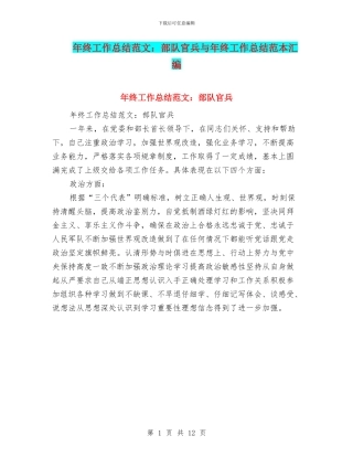 年终工作总结范文：部队官兵与年终工作总结范本汇编