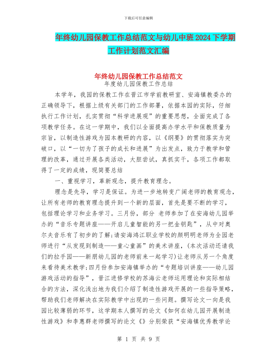 年终幼儿园保教工作总结范文与幼儿中班2024下学期工作计划范文汇编_第1页