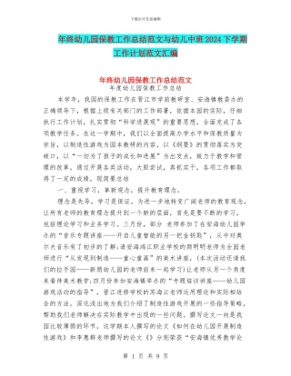 年终幼儿园保教工作总结范文与幼儿中班2024下学期工作计划范文汇编