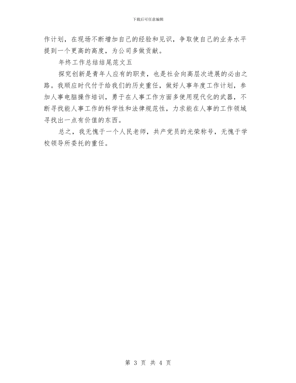 年终工作总结结尾范文与年终工作总结结尾语汇编_第3页
