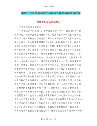 年终工作总结结尾范文与年终工作总结结尾语汇编