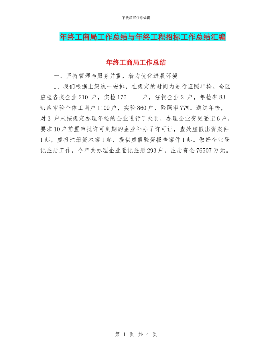 年终工商局工作总结与年终工程招标工作总结汇编_第1页