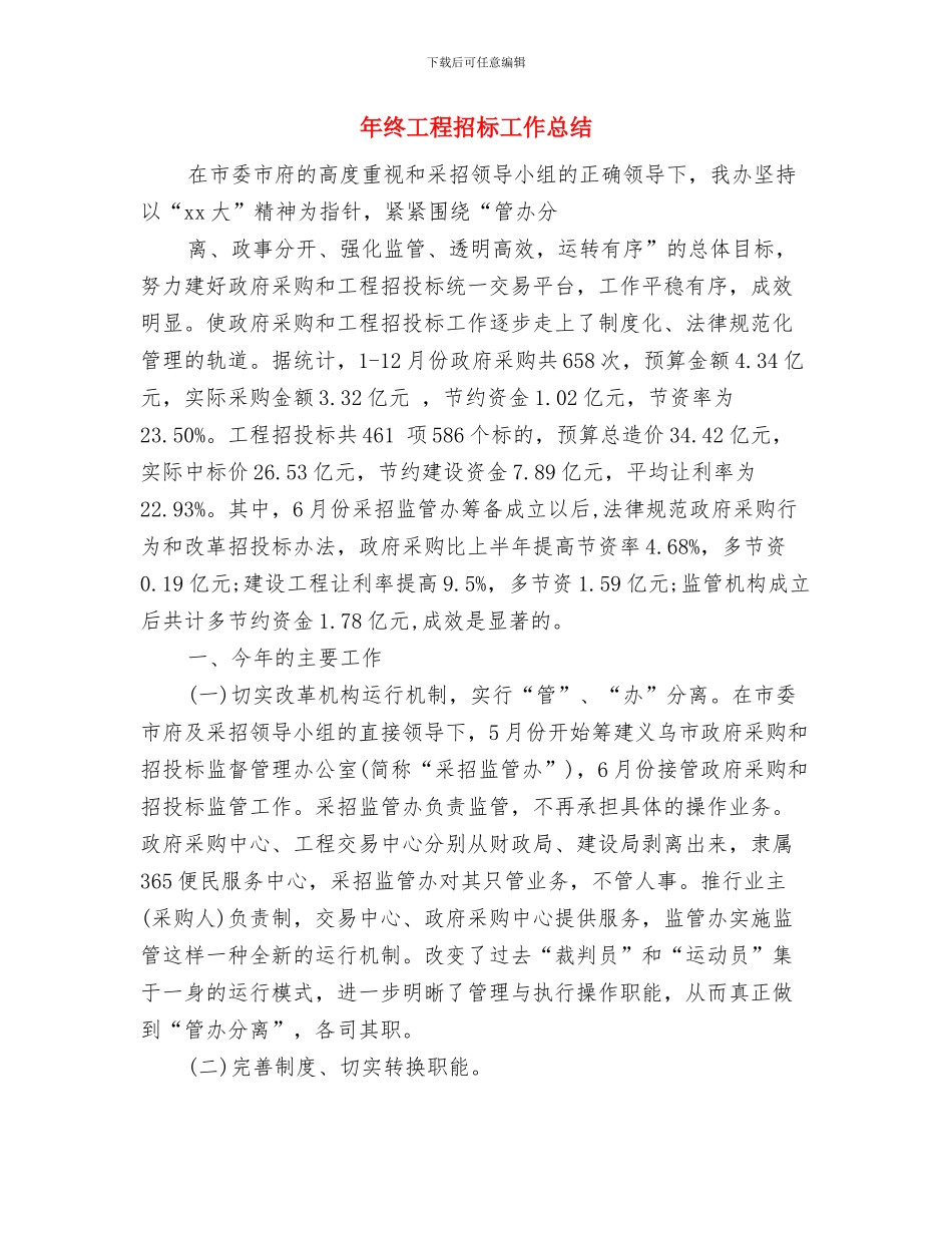 年终工商局工作总结与年终工程招标工作总结汇编_第2页