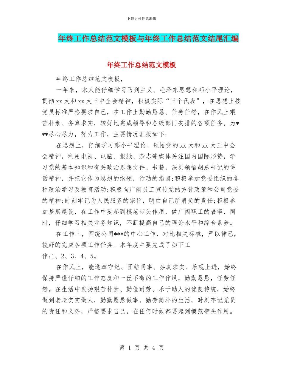 年终工作总结范文模板与年终工作总结范文结尾汇编_第1页