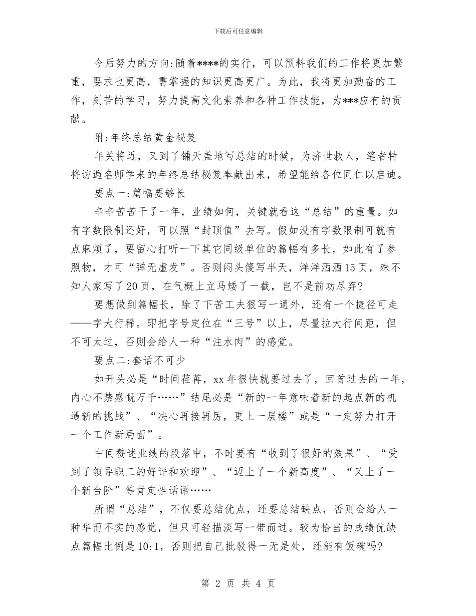 年终工作总结范文模板与年终工作总结范文结尾汇编_第2页