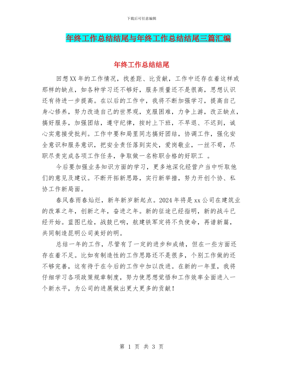 年终工作总结结尾与年终工作总结结尾三篇汇编_第1页