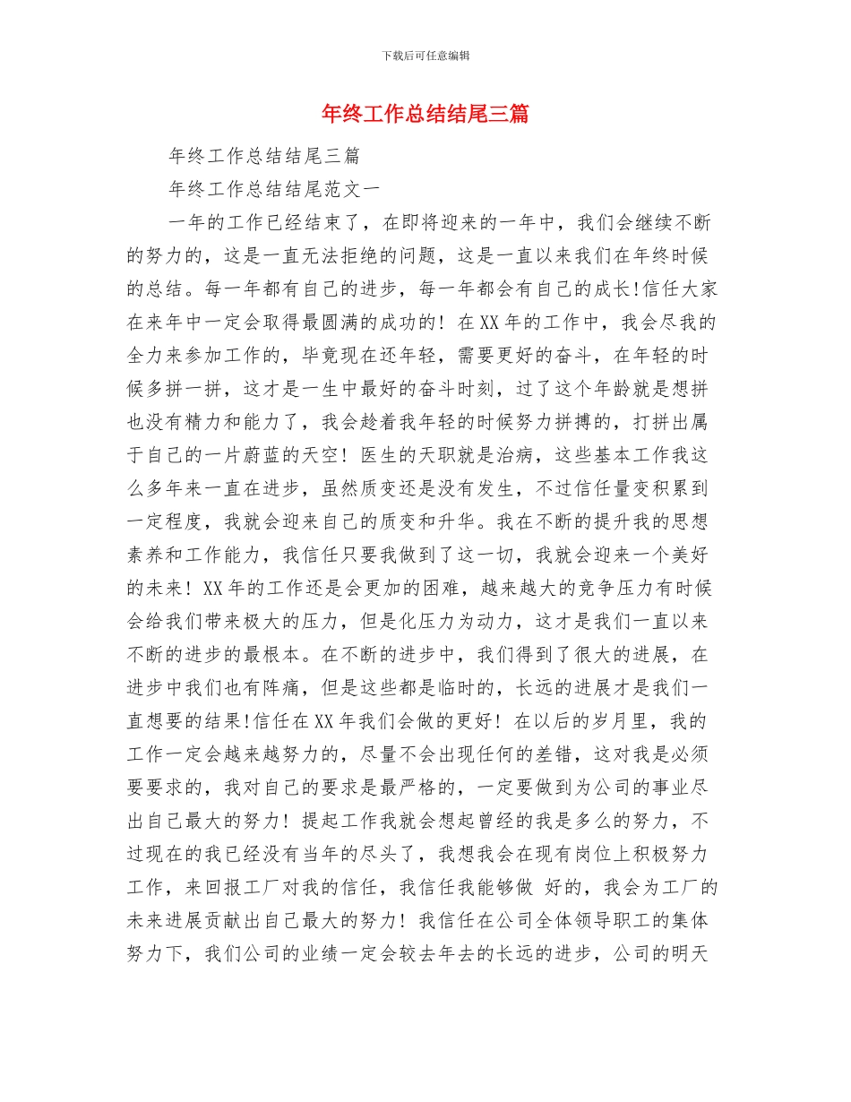 年终工作总结结尾与年终工作总结结尾三篇汇编_第2页