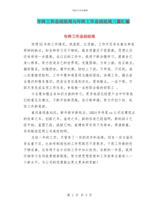 年终工作总结结尾与年终工作总结结尾三篇汇编