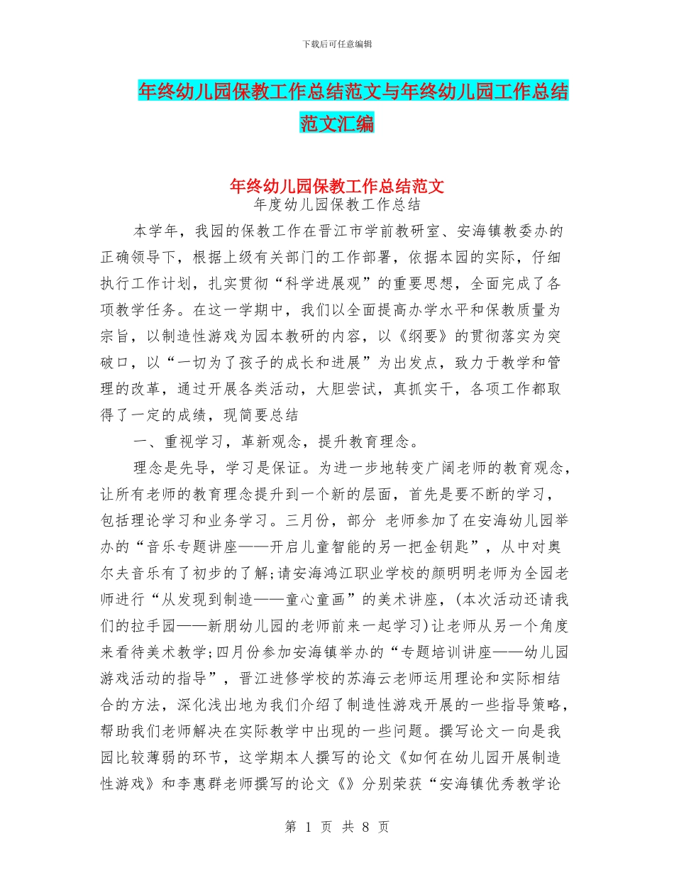 年终幼儿园保教工作总结范文与年终幼儿园工作总结范文汇编_第1页