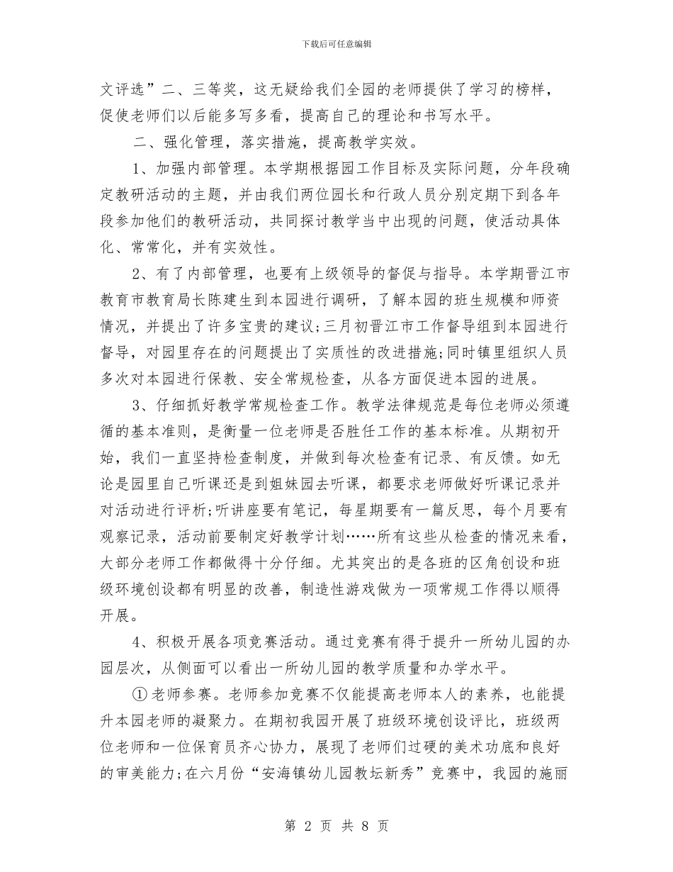 年终幼儿园保教工作总结范文与年终幼儿园工作总结范文汇编_第2页