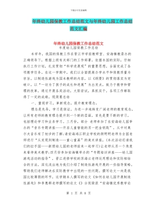 年终幼儿园保教工作总结范文与年终幼儿园工作总结范文汇编