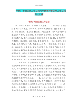 年终广告业务员工作总结与年终律师事务所工作总结范文汇编