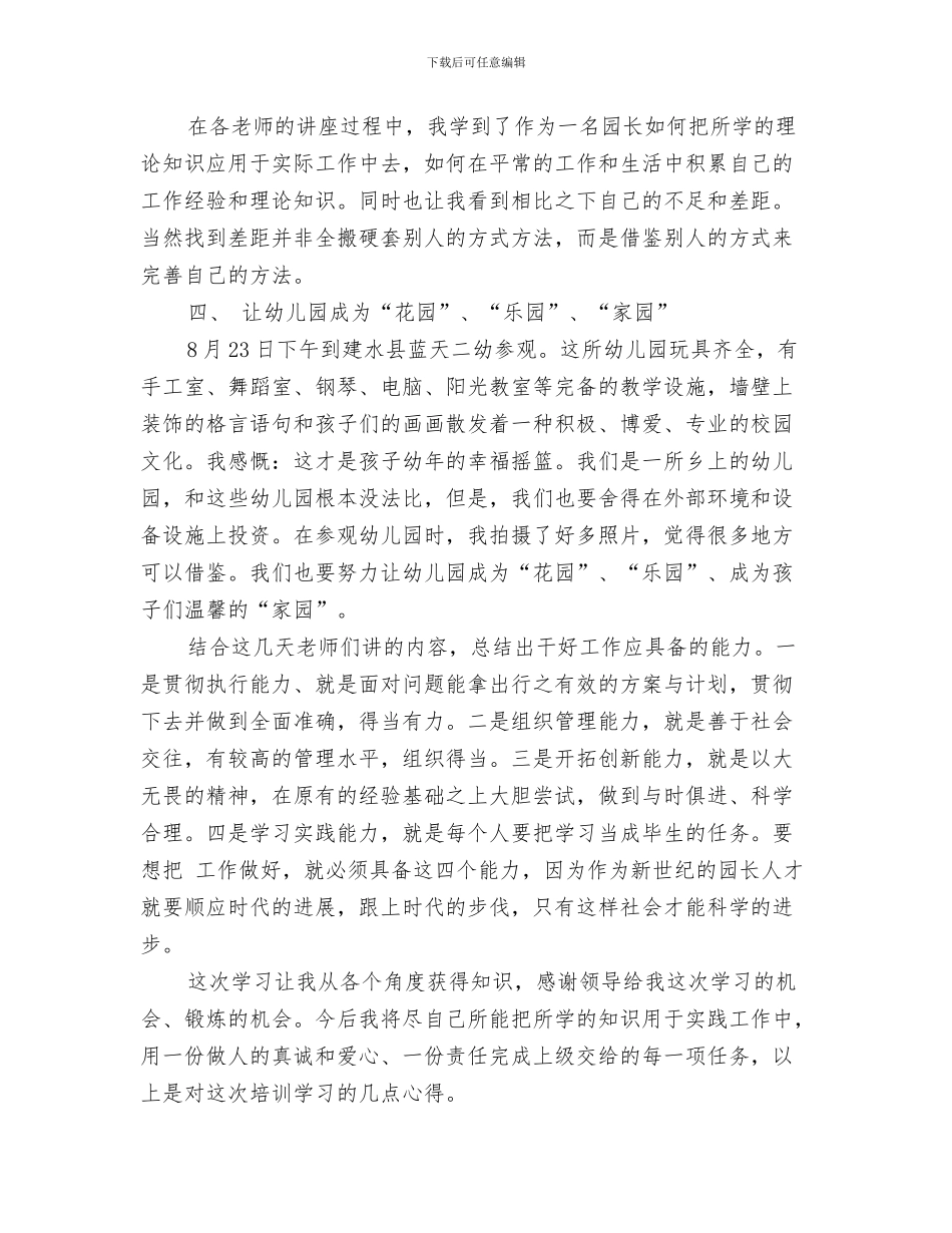 年终幼儿园工作计划与年轻幼儿园园长培训心得体会汇编_第3页