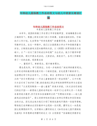 年终幼儿园保教工作总结范文与幼儿中班家长寄语汇编