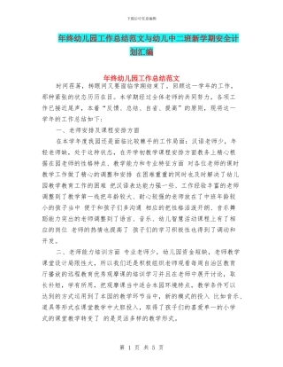 年终幼儿园工作总结范文与幼儿中二班新学期安全计划汇编