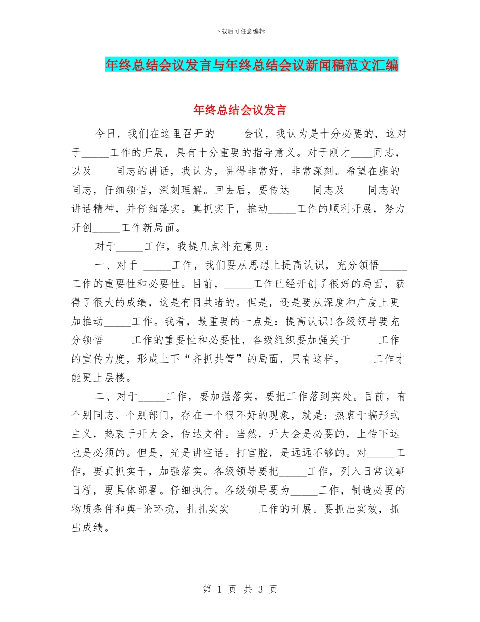 年终总结会议发言与年终总结会议新闻稿范文汇编_第1页