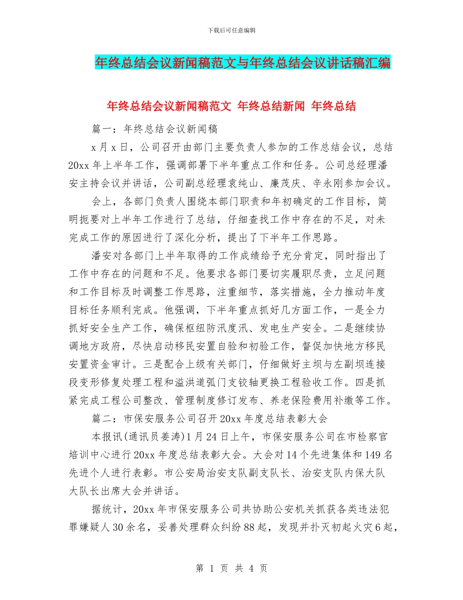 年终总结会议新闻稿范文与年终总结会议讲话稿汇编_第1页