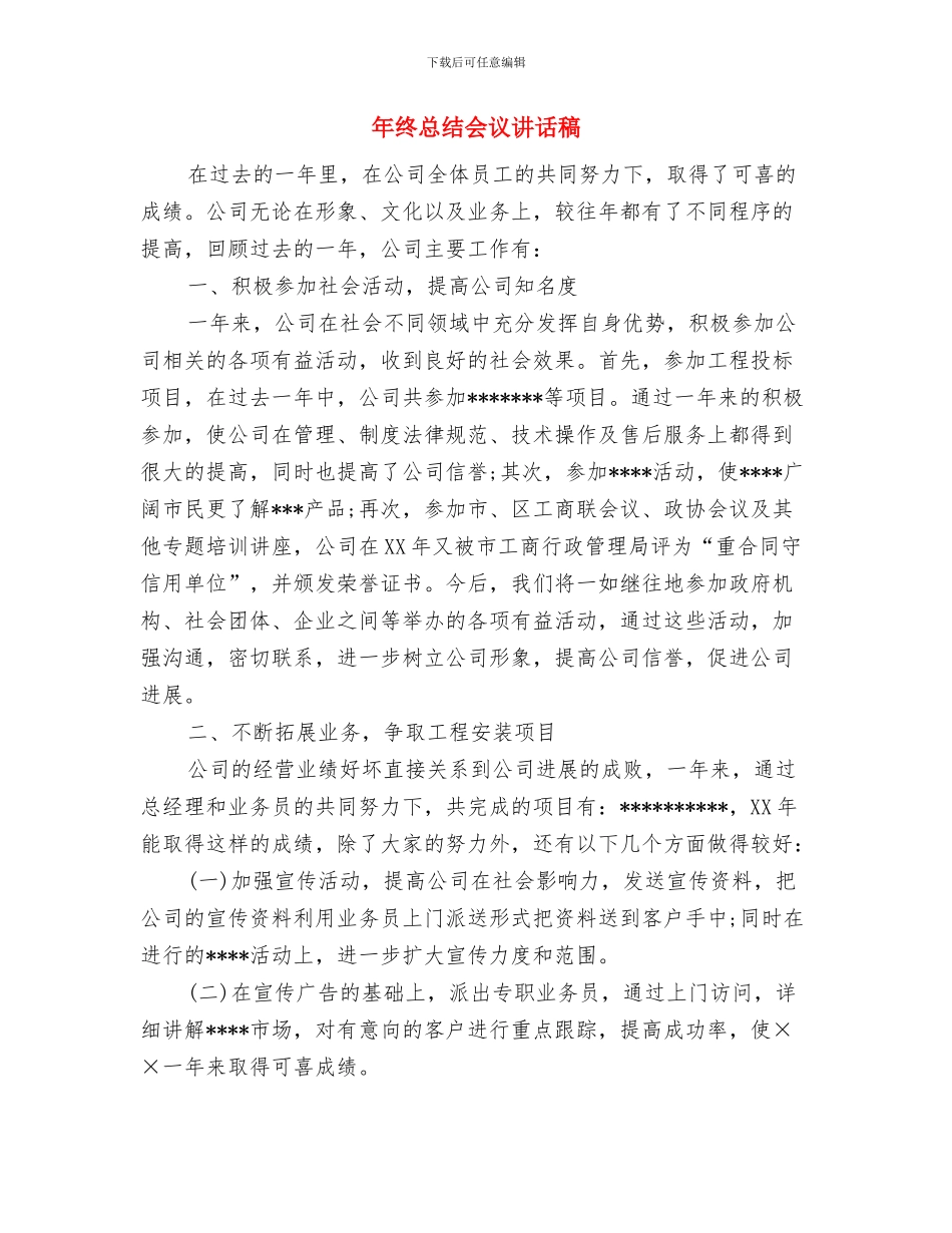 年终总结会议新闻稿范文与年终总结会议讲话稿汇编_第3页