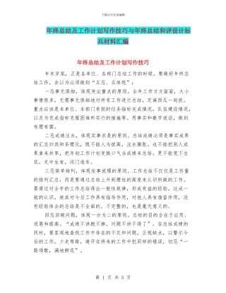 年终总结及工作计划写作技巧与年终总结和评设计标兵材料汇编