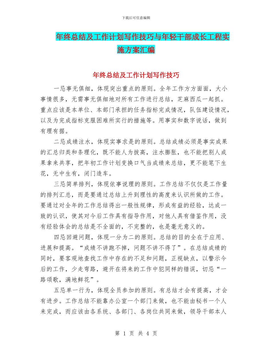 年终总结及工作计划写作技巧与年轻干部成长工程实施方案汇编_第1页