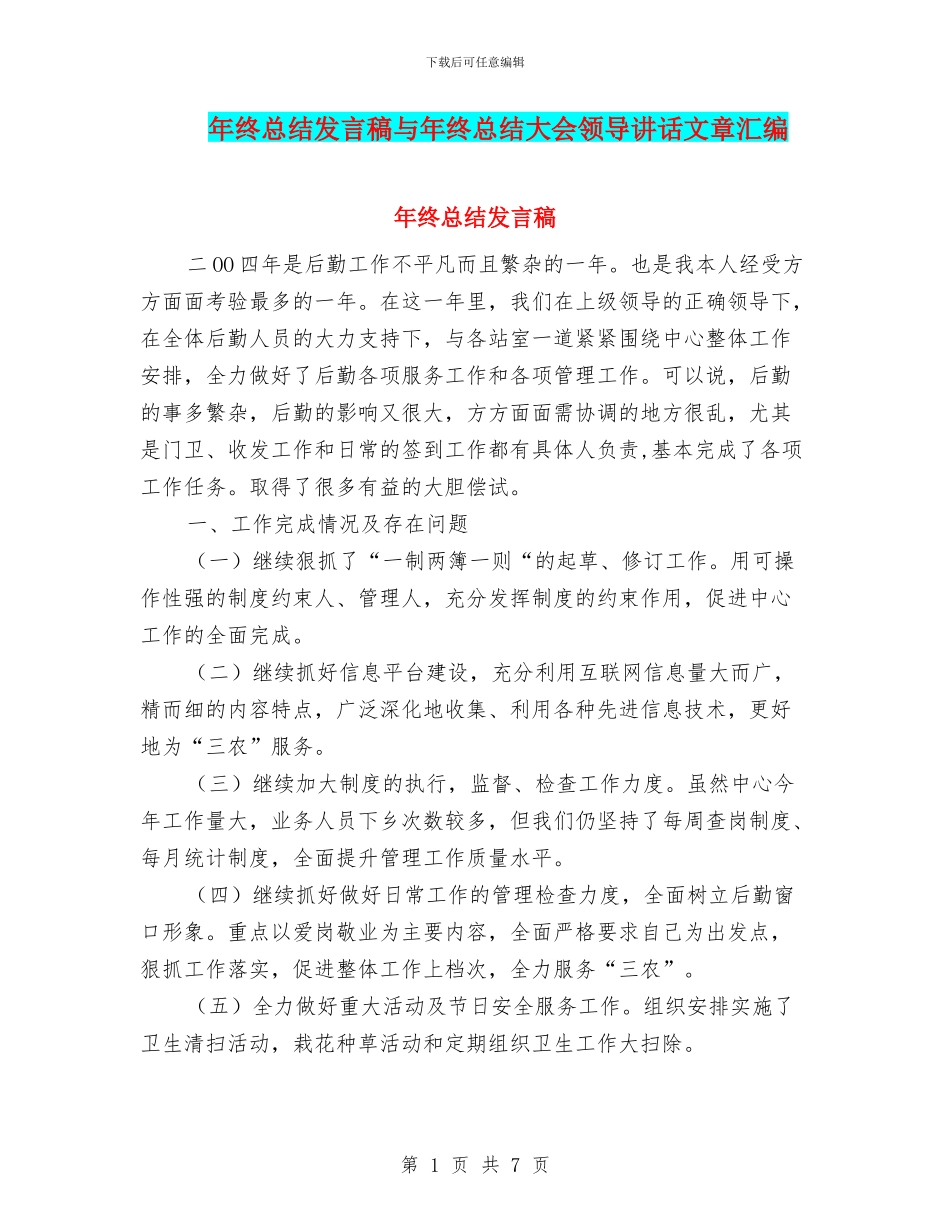 年终总结发言稿与年终总结大会领导讲话文章汇编_第1页