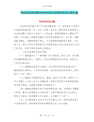 年终总结发言稿与年终总结大会领导讲话文章汇编