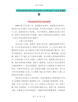 年终总结和评设计标兵材料与年终总结大会发言稿汇编