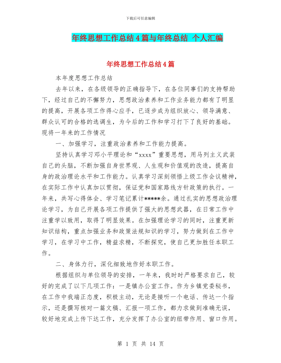 年终思想工作总结4篇与年终总结_第1页