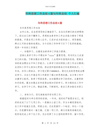 年终思想工作总结4篇与年终总结